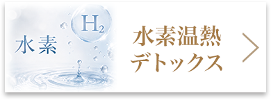 水素温熱デトックス