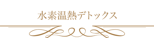 水素温熱デトックス